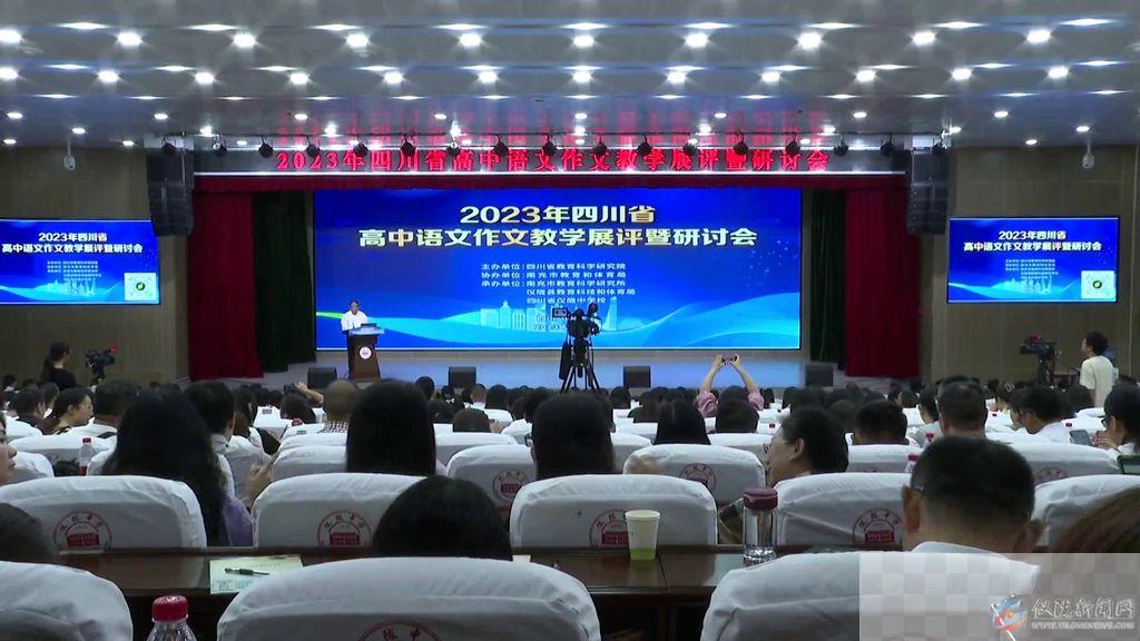 2023年四川省高中语文作文教学展评暨研讨会在我县开幕