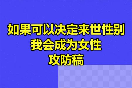 如果可以决定来世性别，我会成为女性攻防稿