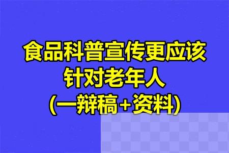 食品科普宣传更应该针对老年人(一辩稿+资料)