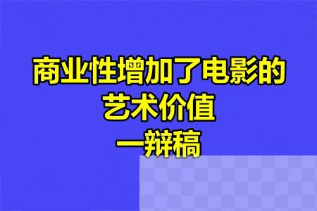 商业性增加了电影的艺术价值一辩稿(1054字)