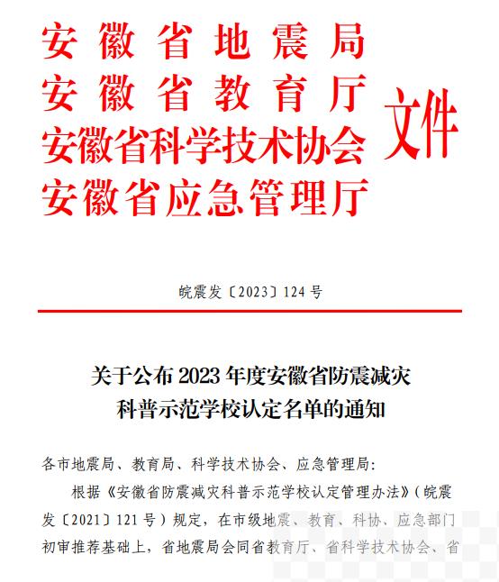 合肥市红星路小学北环阳光校区荣获安徽省防震减灾科普示范学校