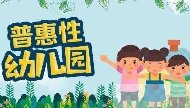 陕西省普惠性民办幼儿园认定及管理办法